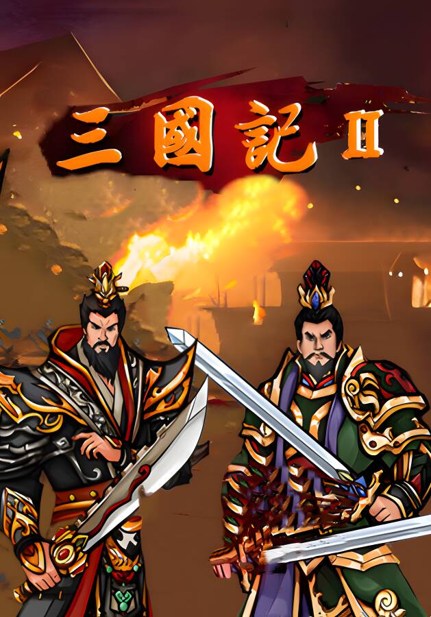 三国記II/SanGuoJi II（已更新至V1.19.9+集成姻缘设定+时空错乱)