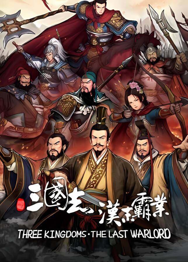 三国志:汉末霸业/Three Kingdoms:The Last Warlord（已更新至V1.0.0.4002+集成群英荟+龙腾虎啸+手谈九州+宝物编辑器等全DLCs）