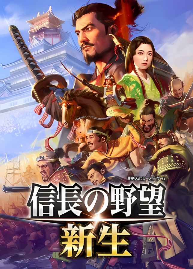 信长之野望:新生/NOBUNAGAS AMBITION:Shinsei（已更新至V1.0.7+集成全DLCs+预购特典+游戏修改器）