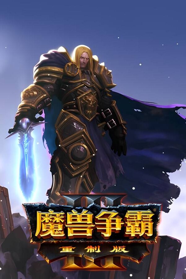 【支持联机】魔兽争霸3:重制版/Warcraft 3 Reforged（已更新至V1.36.0.20257+支持局域网联机+免客户端+中文语音）