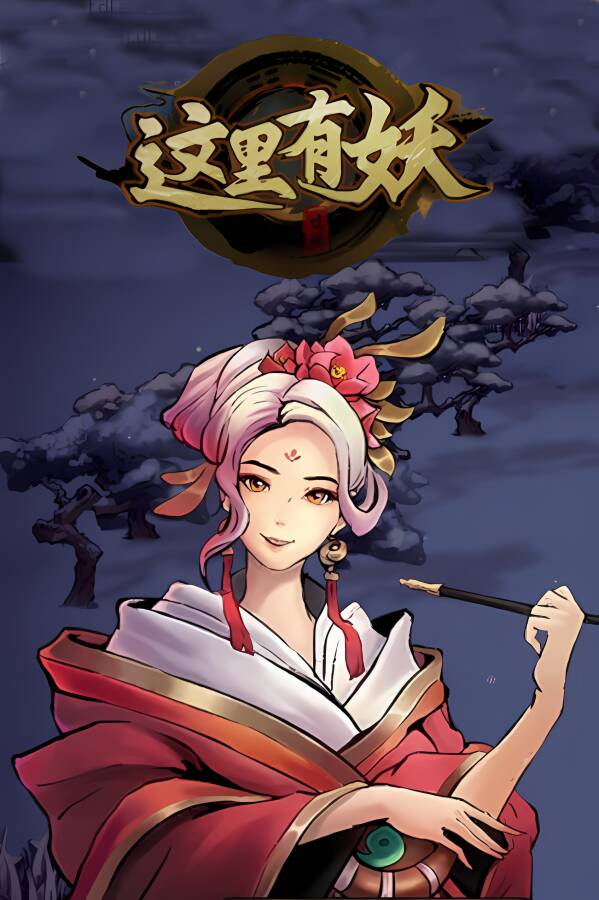 这里有妖/ZheLiYouYao（已更新至新年版+集成Build.10235961升级档）