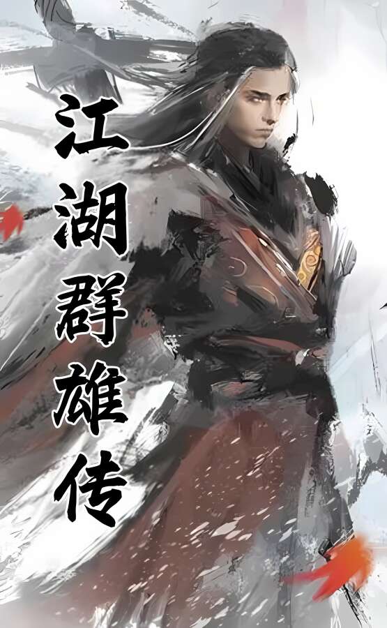 江湖群雄传/JiangHuQunXiongZhuan（已更新集成Build.9265148升级档-降低难度）