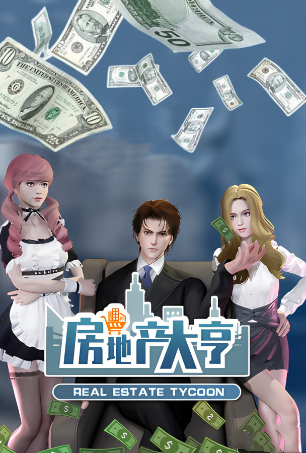 房地产大亨/Real Estate Tycoon（已更新至V0.8.1+集成小户型蓝图功能等+Build.9630269升级档）