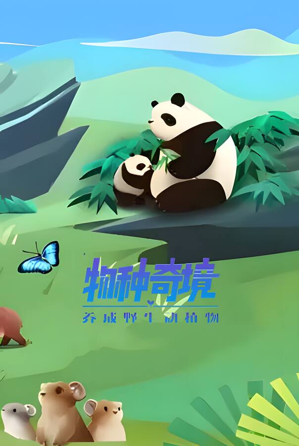 物种奇境:养成野生动植物/Wildlife（V1.15.6+集成Build.9339196升级档）