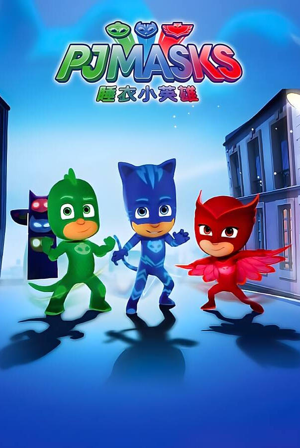 睡衣小英雄:黑夜英雄/PJ MASKS HEROES OF THE NIGHT