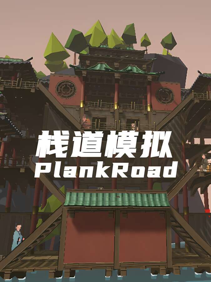 栈道模拟/Plank Road