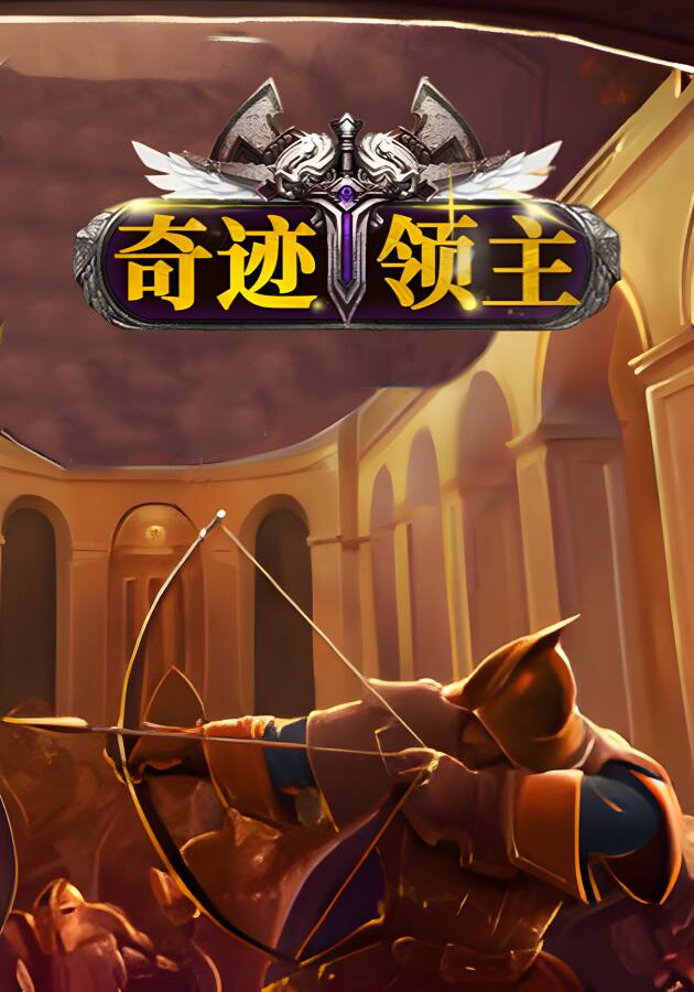 奇迹领主/Master of Miracles（V1.4.0.1）