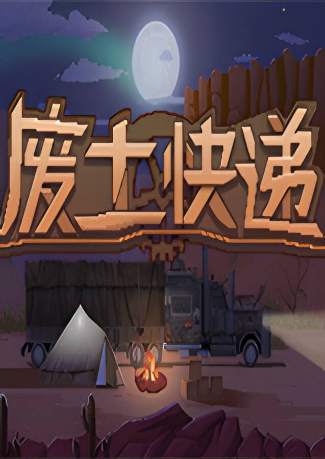 废土快递/WasteLand Express（已更新至V1.20.889+集成死亡国度扩展等全DLCs+Build.17364071升级档）-喵星资源