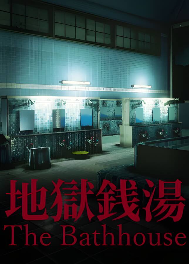 地狱钱汤/The Bathhouse