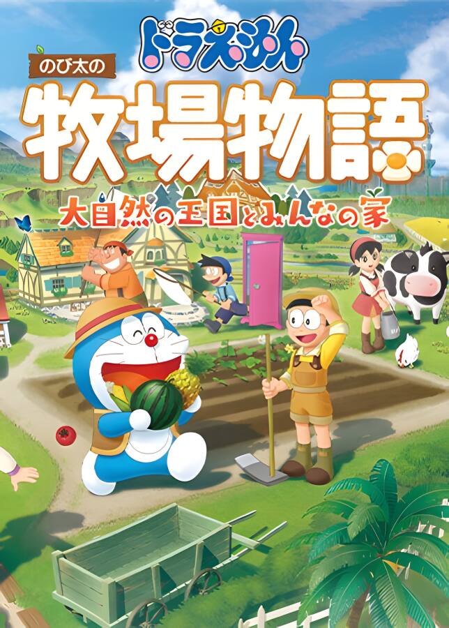 哆啦A梦牧场物语:自然王国与和乐家人/DORAEMON STORY OF SEASONS:Friends of the Great Kingdom（已更新至数字豪华版+集成DLC+季票+预购特典+Build.9742233+支持手柄）