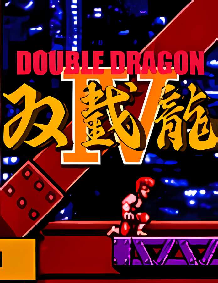 双截龙4/Double Dragon IV