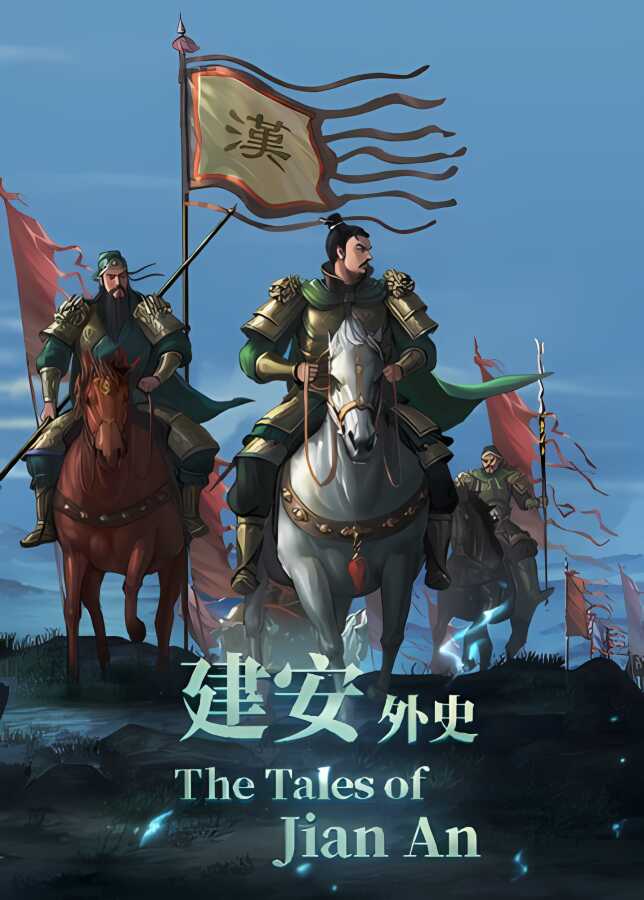 建安外史/The Tales of Jian An（V1.0.09354 集成Build.9844096升级档-战旗）