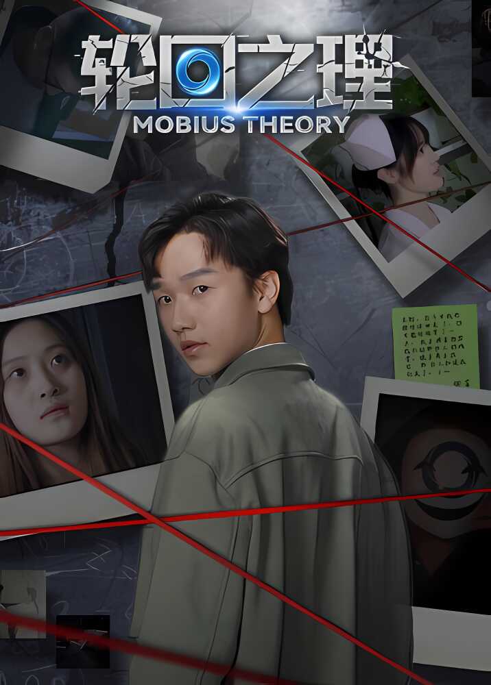 轮回之理/Mobius Theory（V1.0.2.0+集成Build.9328697升级档+中文语音)