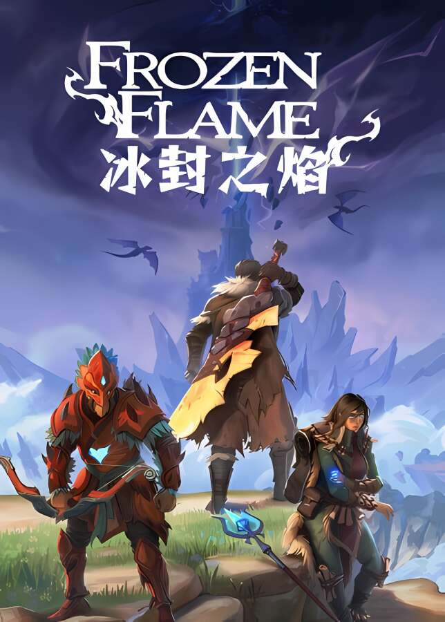 冰封之焰/Frozen Flame（已更新至V0.80.2.3.34620-重大更新+集成神龙之林守卫者+魔像）