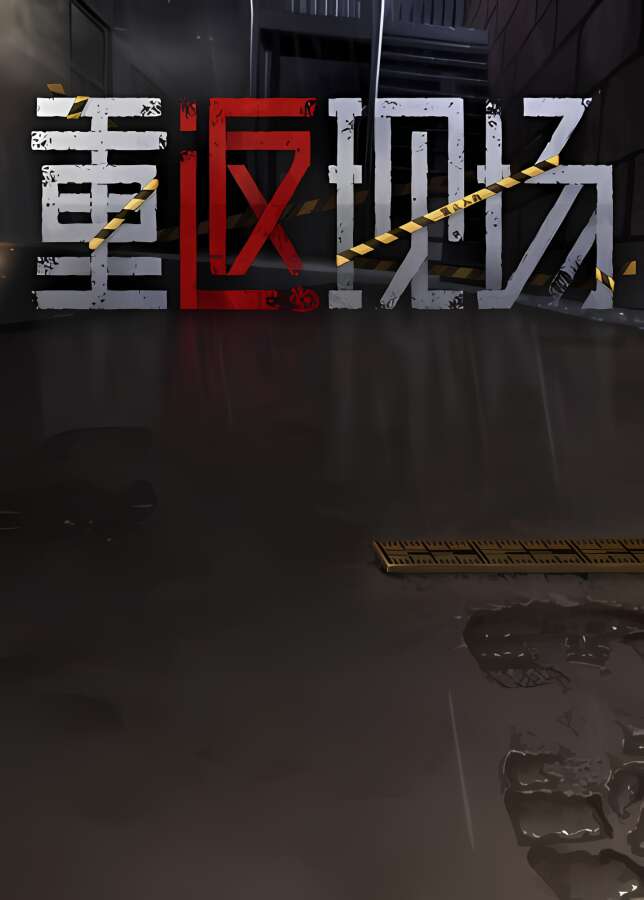 重返现场/ChongFanXianChang（V1.0.0 集成DLC 中文语音）