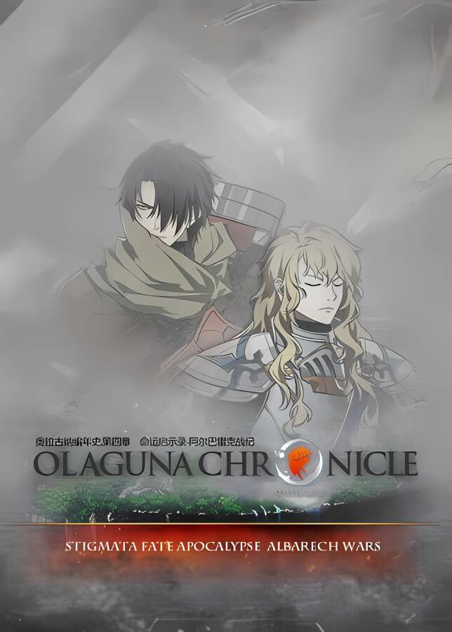 命运启示录:阿尔巴雷克战纪/Olaguna Chronicles（V1.321.8.1完结正式版)