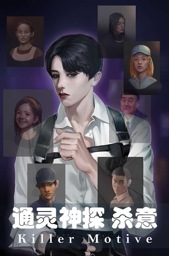 通灵神探:杀意/Killer Motive（V1.0)