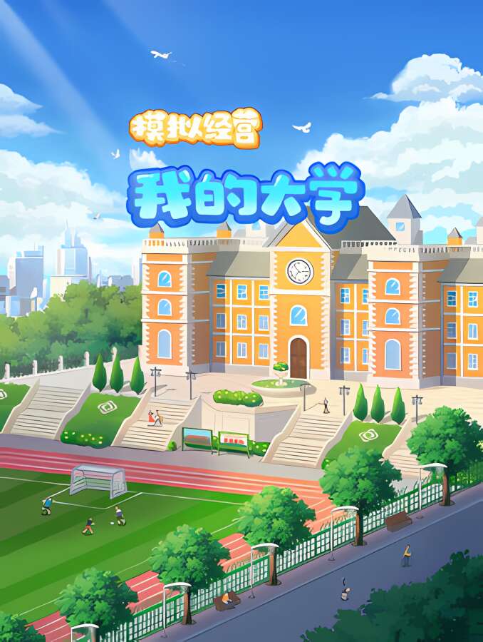 模拟经营我的大学/Be President of a University（V1.0.0.105+中文语音)