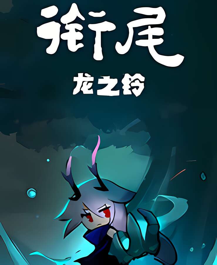 衔尾:龙之铃/DragonBell XI（集成Build.10227210升级档）