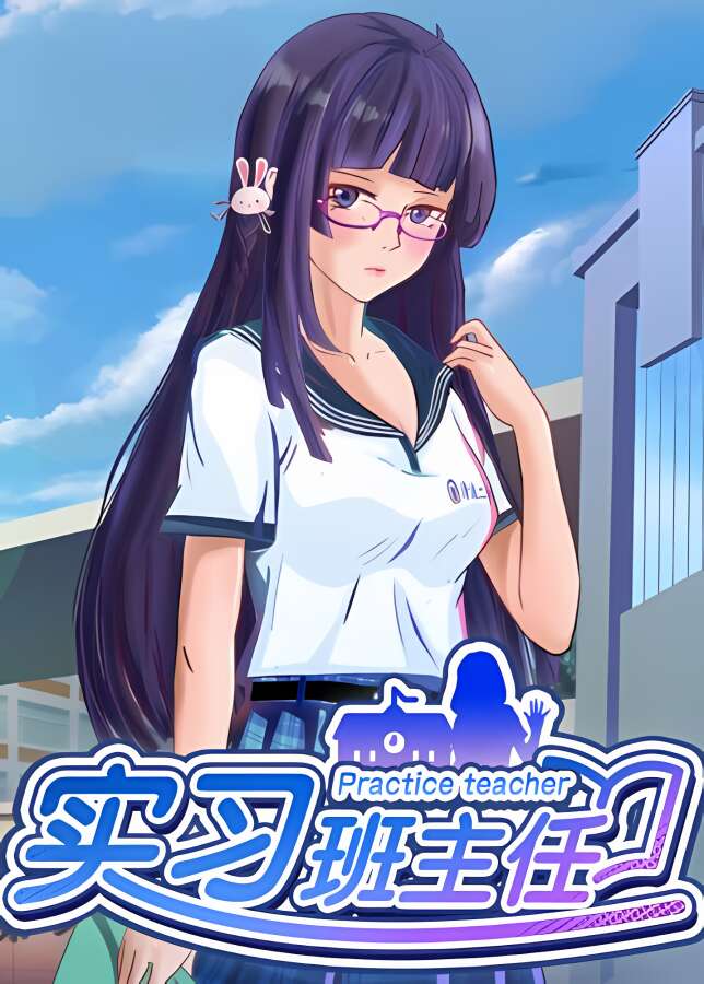 实习班主任/Practice Teacher（已更新至V1.0.2-新内容-大幅更新-优化盘）