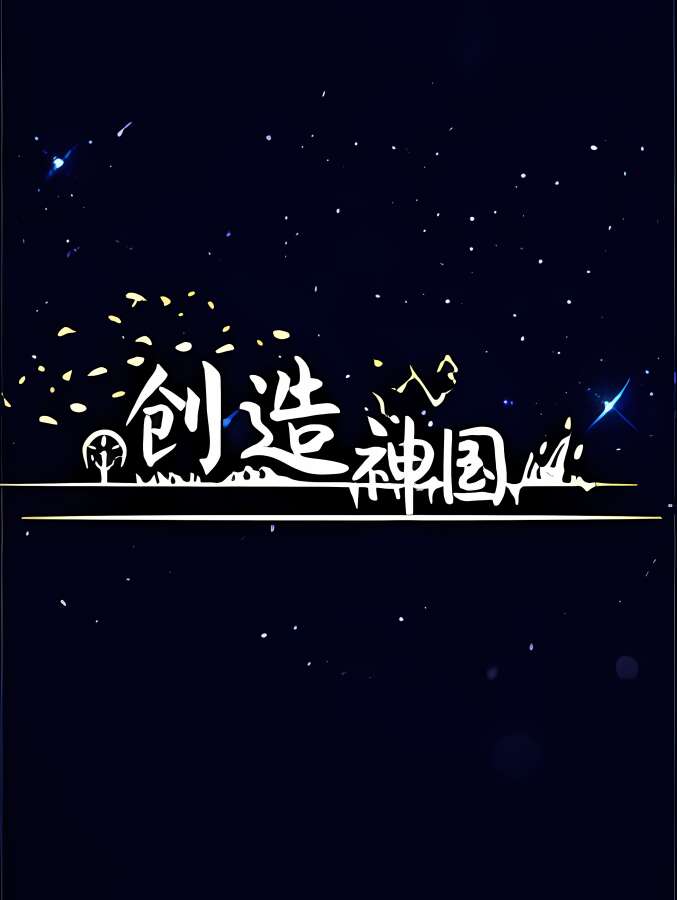 神国:创造/Kingdom Of God（V3.03.8正式版-修复:地图)