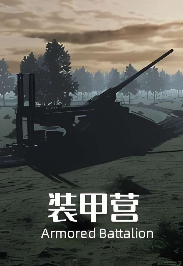 装甲营/Armored Battalion