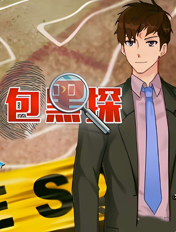 包黑探/Detective SuperStar（已更新至V240429+集成成就系统+全5章+Build.10909081升级档）