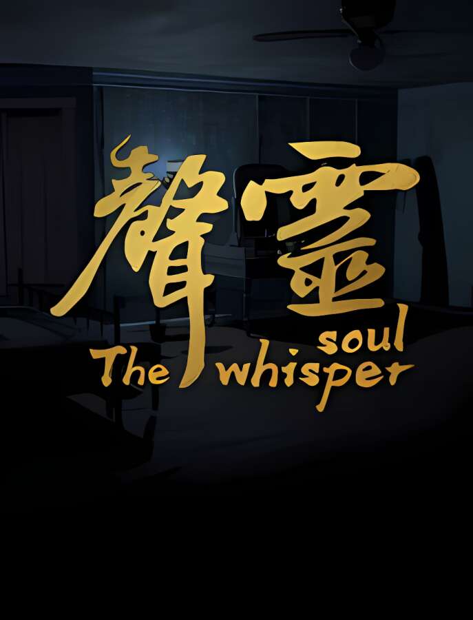 声灵/The whisper soul