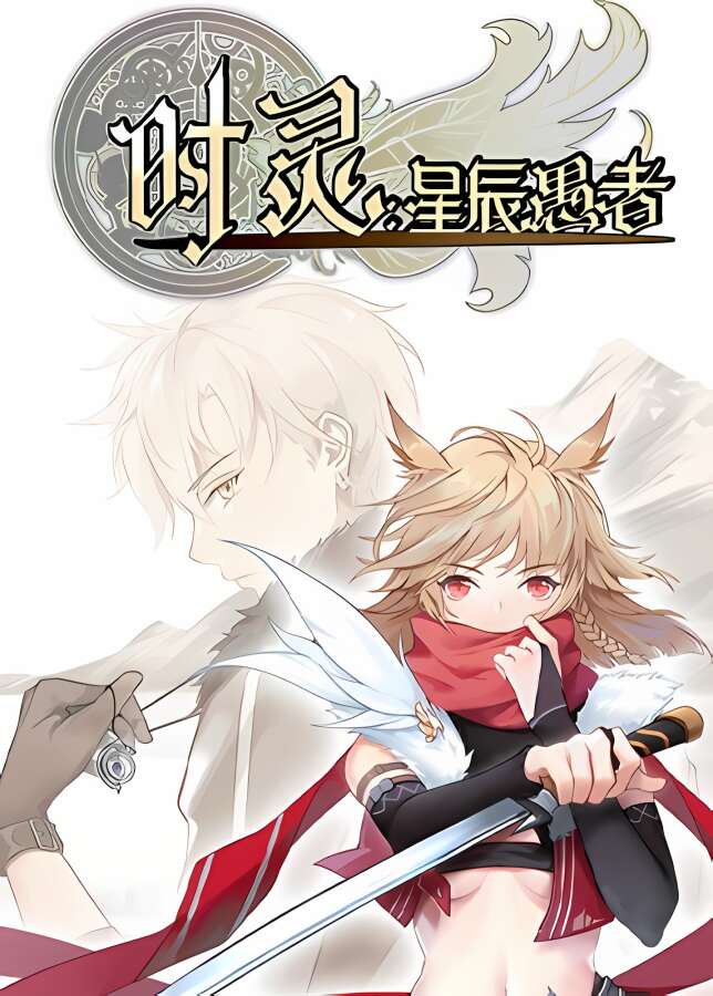 时灵:星辰愚者/Chronos Souls（已更新至V1.5.231.10+集成奇幻试炼+胜利姿态的觉悟+中文语音+支持手柄）