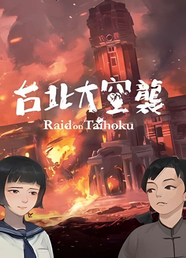 台北大空襲/Raid on Taihoku（已更新至V1.0.4.3-新增简体中文+修复BUG）