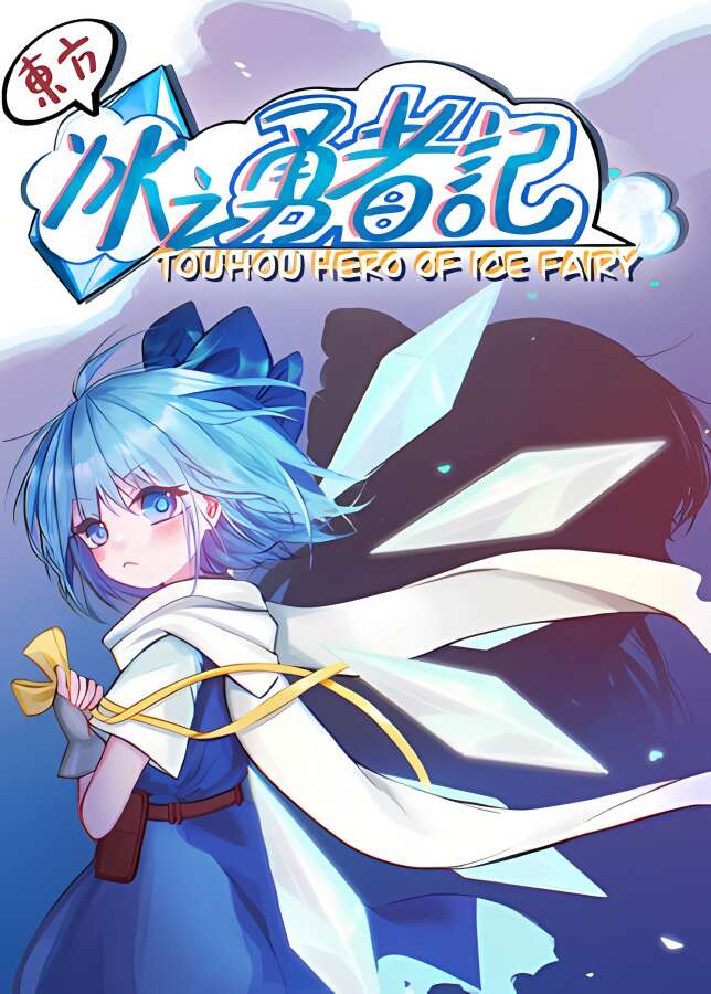 东方冰之勇者记/Touhou Hero of Ice Fairy（已更新至V20230302+集成魂魄妖梦+预购DLC+支持手柄）