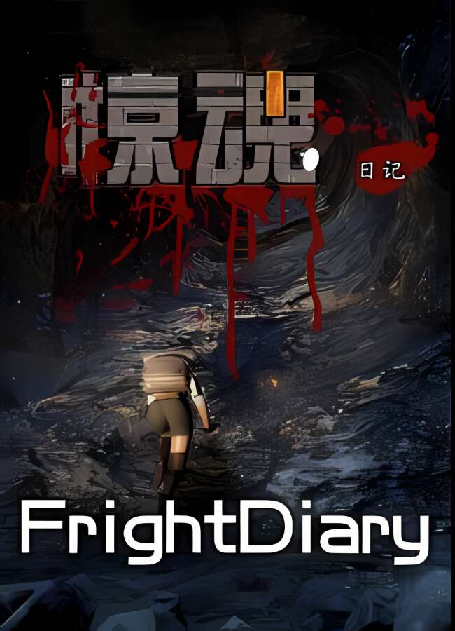 惊魂日记/Fright Diary