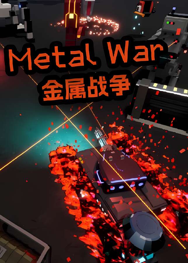 金属战争/Metal War