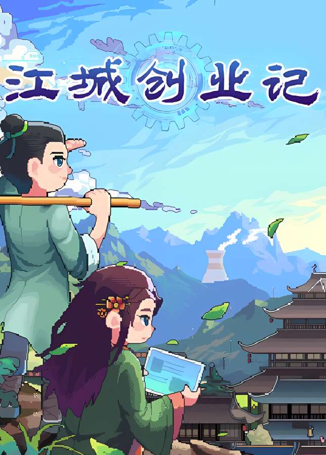 江城创业记/JiangCity（已更新至V1.0.1.0207.1浮岛天机版-新增多种装饰+集成繁华蓝图+奇迹都市+穿越等DLCs）