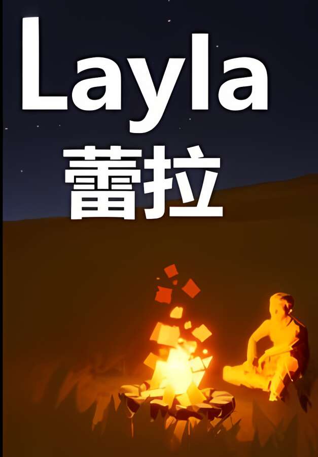 蕾拉/Layla