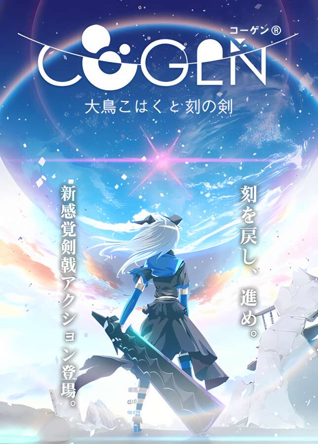 COGEN:大凤羽空与刻之剑/COGEN Sword of Rewind（V1.03+集成奥义战斗天使）