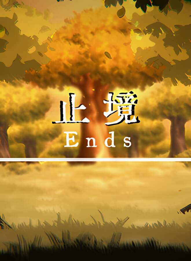 止境/Ends