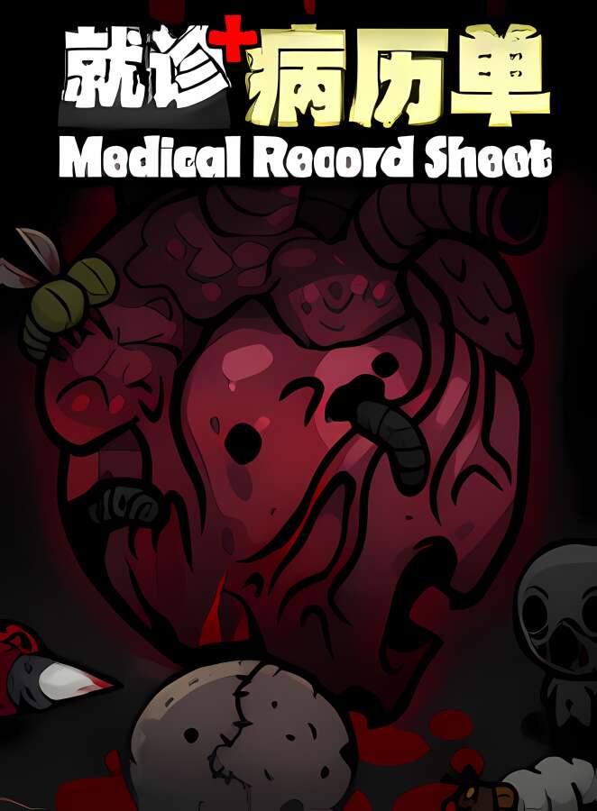 就诊病历单/Medical Record Sheet（集成Build.11508059升级档）