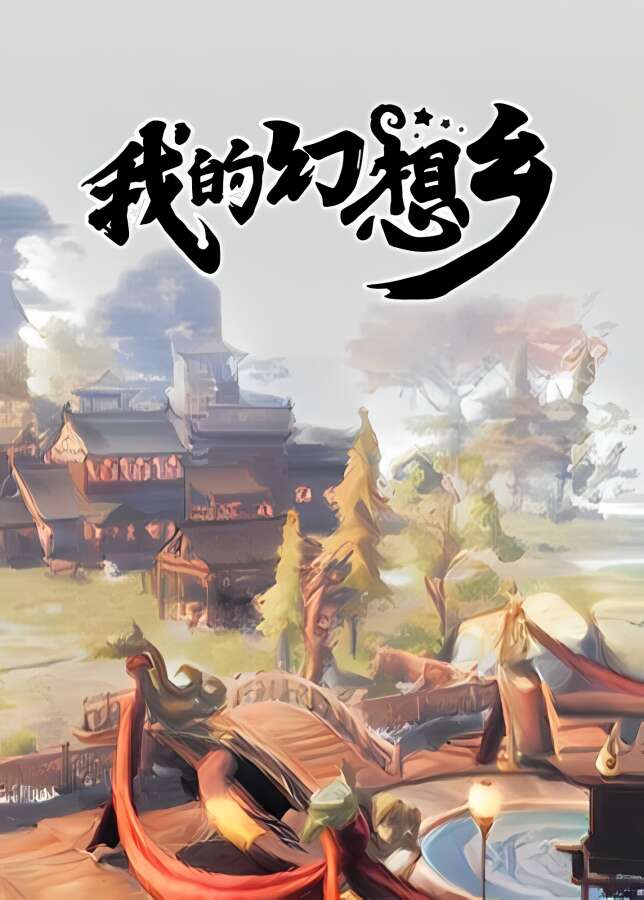 我的幻想乡/The Leviathans Fantasy（已更新至V1.6.6+集成轩辕神剑+新巨神兽+血统融合+新增地图+冒险者+幻雪清音+金璧琉璃）