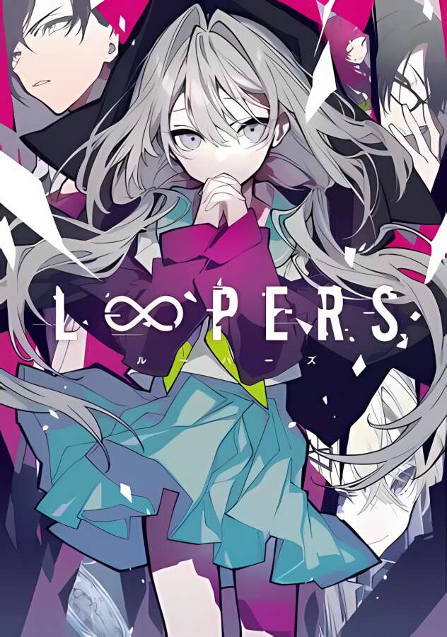 时廻者/Loopers