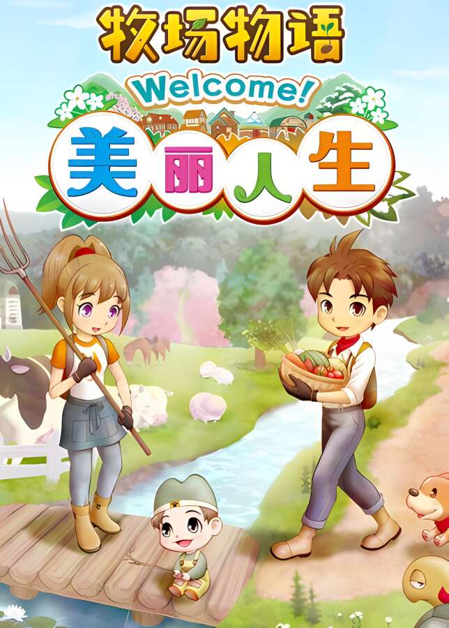 牧场物语:美丽人生/STORY OF SEASONS A Wonderful Life（V1.0.0+集成全DLCs+预购奖励+季票）