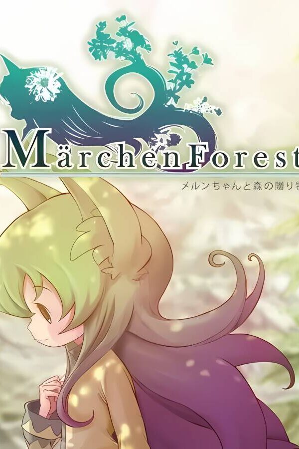 童话森林:药师梅露与森林的礼物/Marchen Forest:Mylne and the Forest Gift