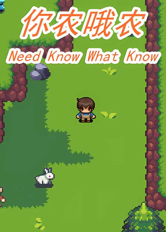 你农哦农/Need Know What Know（已更新至V240405+集成前任回来了+Build.12008862升级档-中年失业模拟器外传）