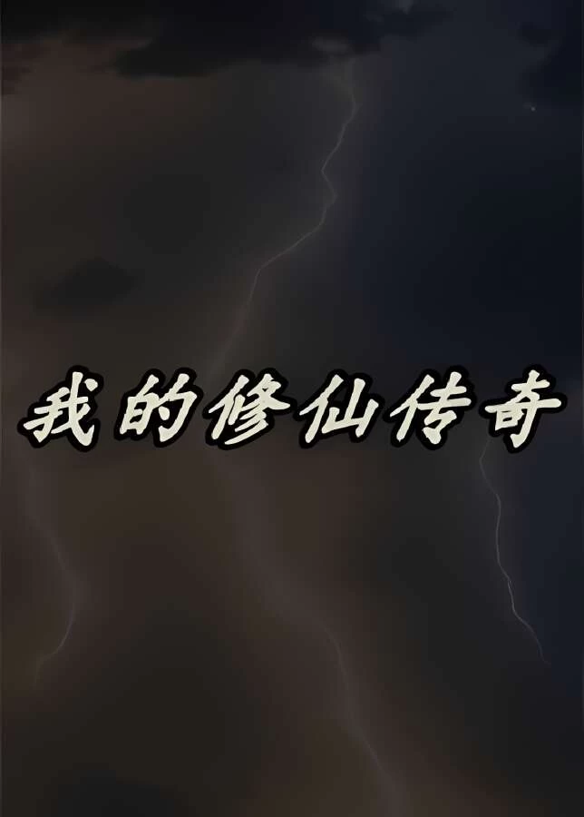 我的修仙传奇/My Legend of Immortal Cultivation（已更新至V1.10+集成登仙之途+入魔之径+天命修行+灵宠传承）