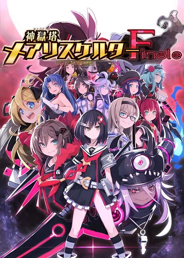 断罪玛丽:最终篇/神狱塔:断罪玛丽/Mary Skelter Finale