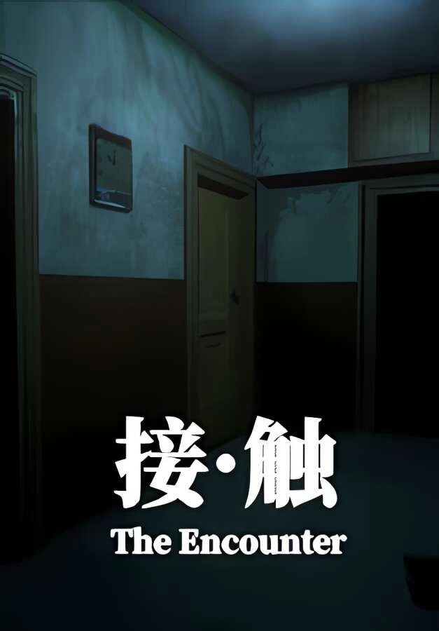 接触:第一章/The Encounter:Chapter One