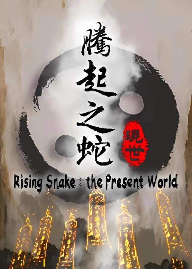 腾起之蛇:现世/Rising snake The present world（集成Build.12281874升级档）