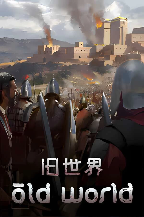 旧世界/Old World（已更新至V1.0.70360+集成奇迹王朝+尼罗河法老+黑甲武士卷土重来+神圣与亵渎+爱琴海英雄等全DLCs）