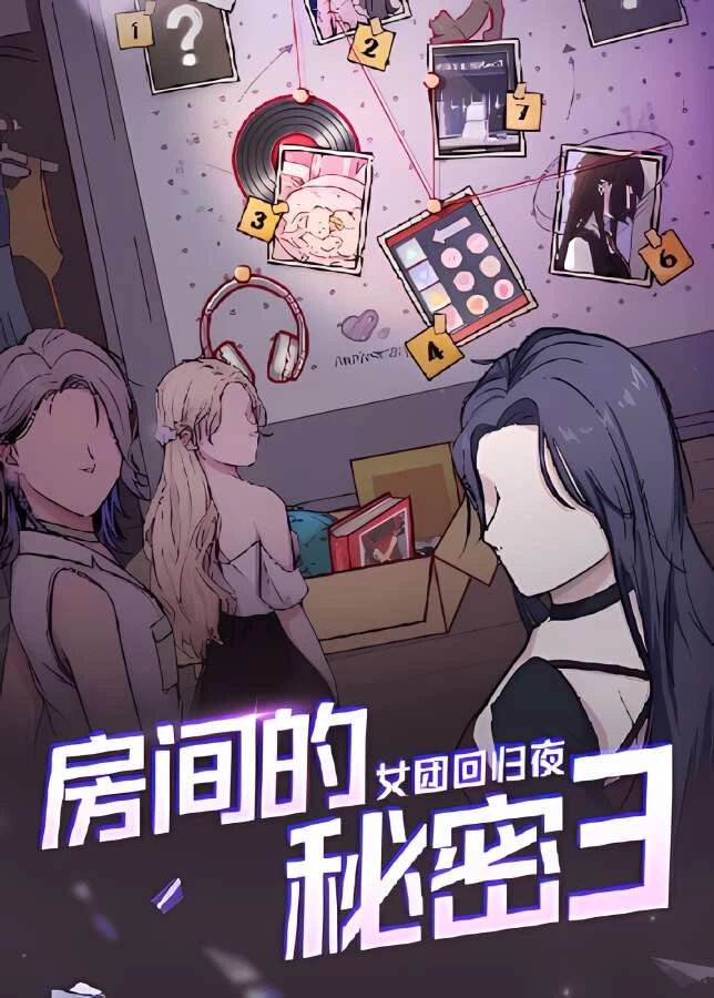 房间的秘密3:女团回归夜/FangJianDeMiMi3（V2231017）