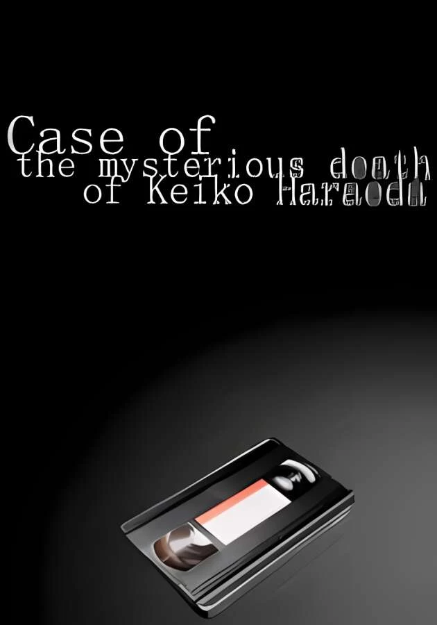 原枝恚子神秘死亡案/Case of the mysterious death of Keiko Haraeda